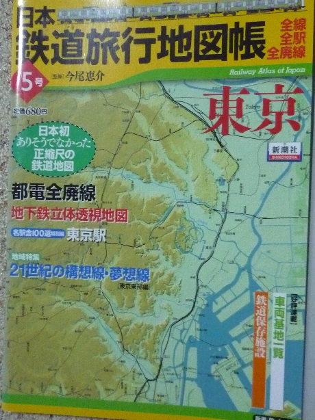 鉄道 日本鉄道旅行地図帳５　東京